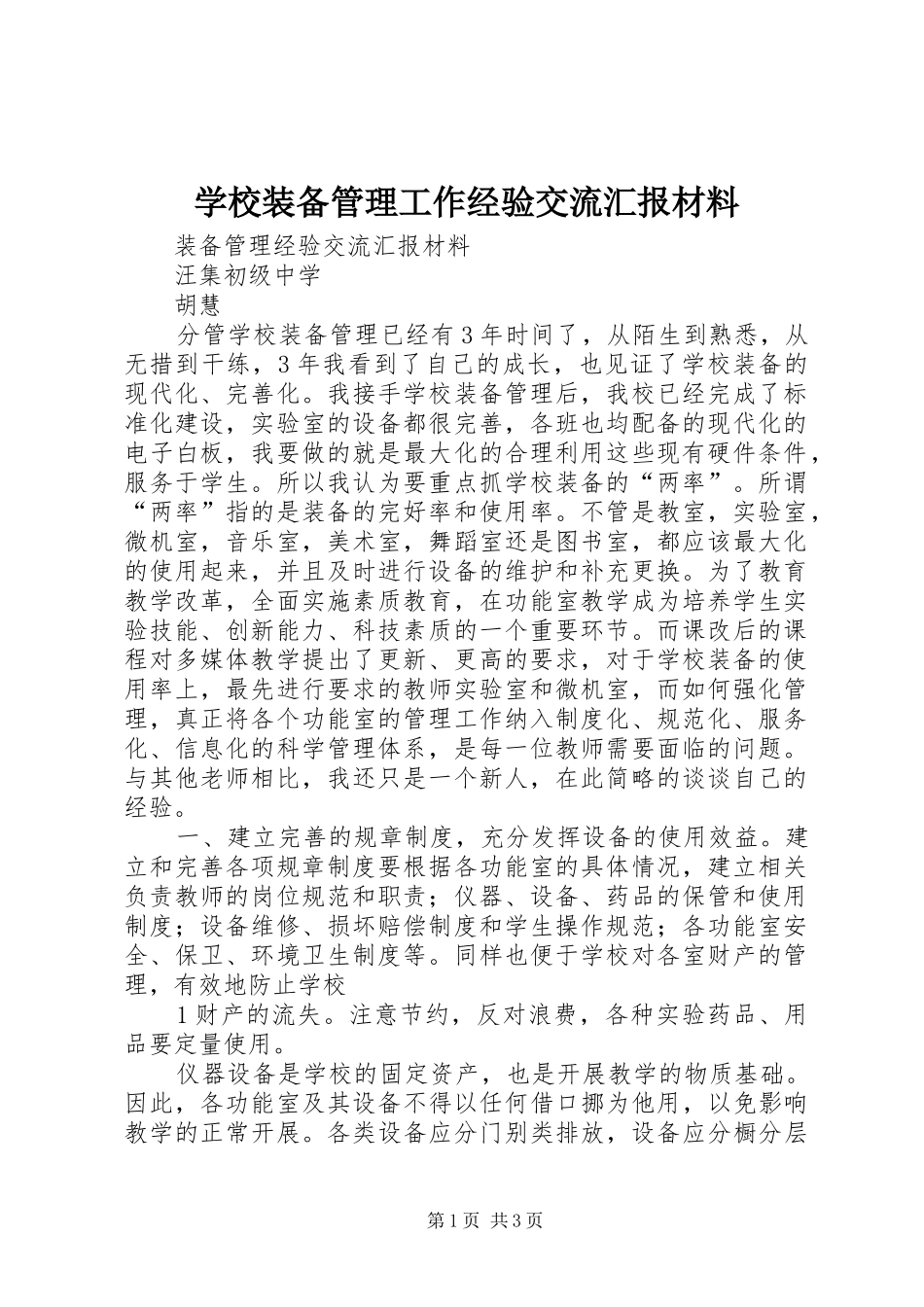 学校装备管理工作经验交流汇报材料 _第1页