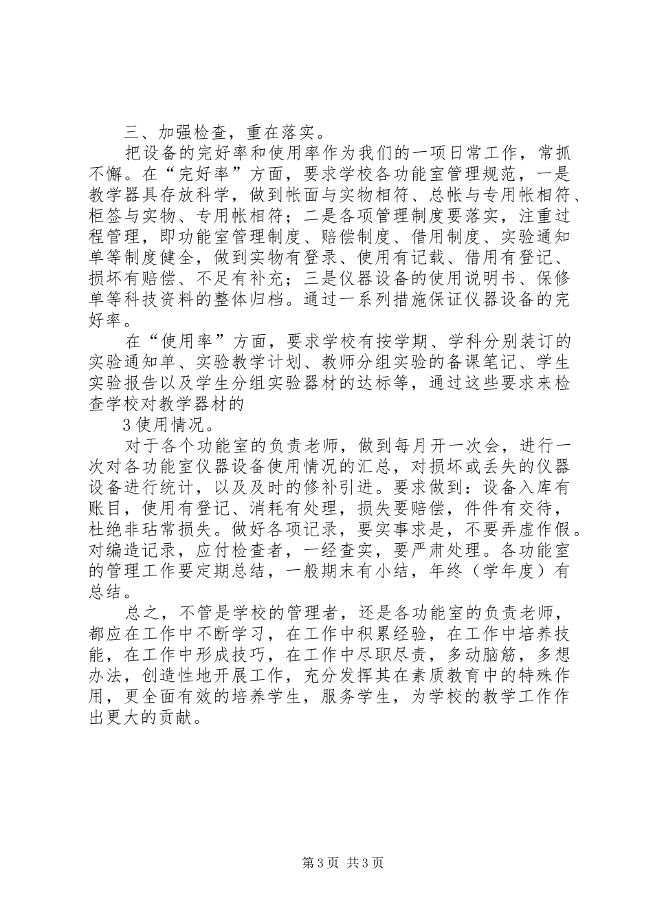 学校装备管理工作经验交流汇报材料 _第3页