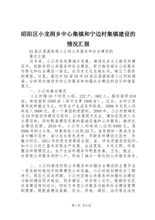 昭阳区小龙洞乡中心集镇和宁边村集镇建设的情况汇报 