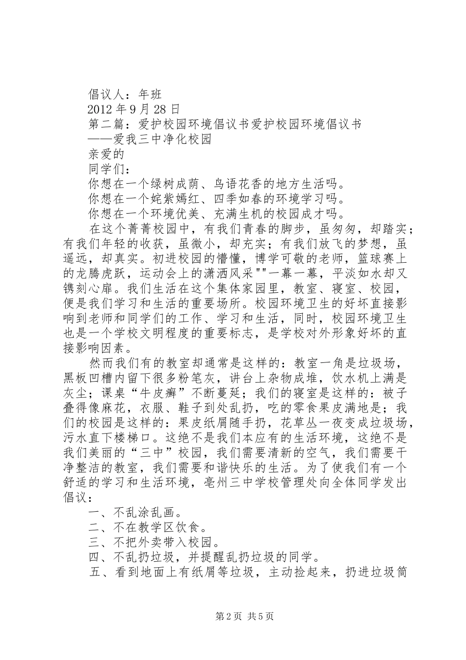 爱护校园环境倡议书范文_1_第2页
