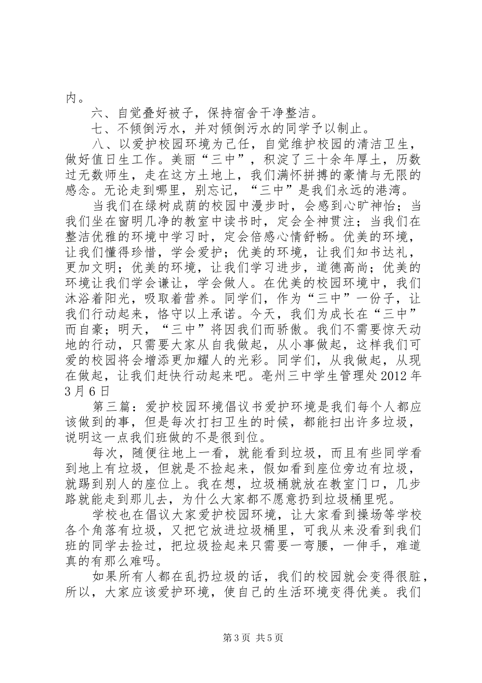爱护校园环境倡议书范文_1_第3页