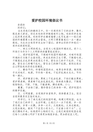 爱护校园环境倡议书范文_1