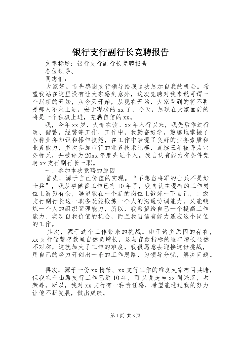 银行支行副行长竞聘报告 _第1页
