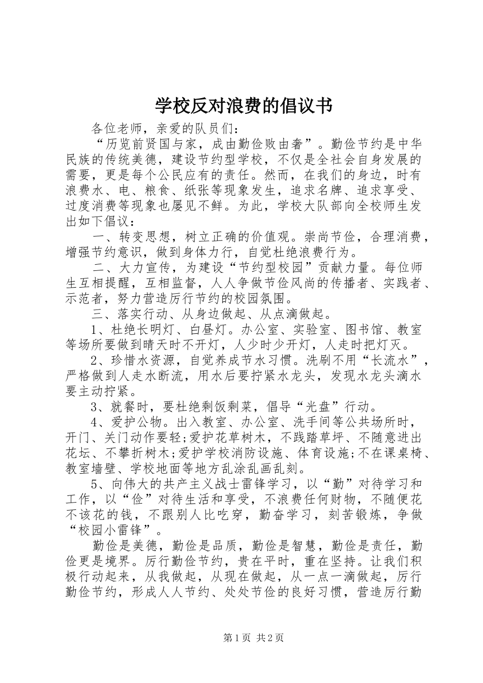 学校反对浪费的倡议书范文_第1页