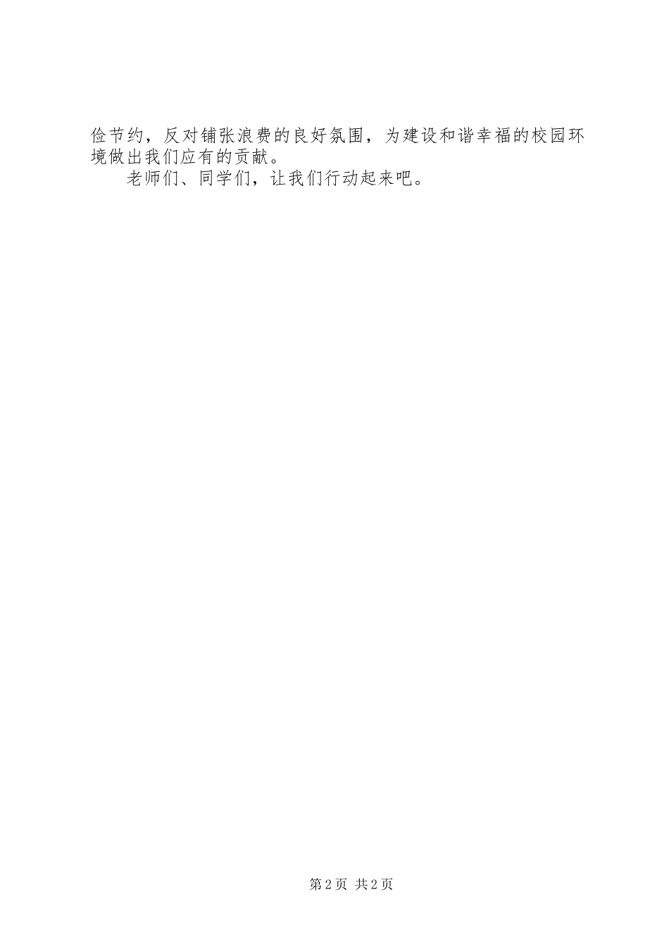 学校反对浪费的倡议书范文_第2页
