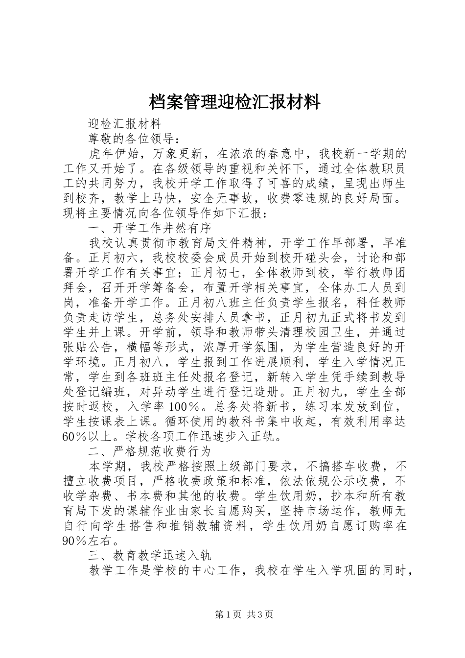档案管理迎检汇报材料 _第1页