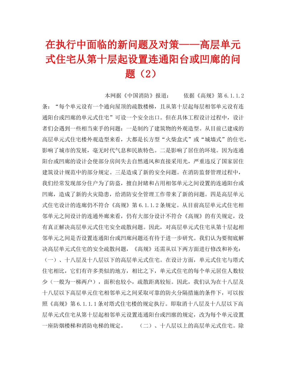 《安全操作规程》之在执行中面临的新问题及对策——高层单元式住宅从第十层起设置连通阳台或凹廊的问题（2） _第1页
