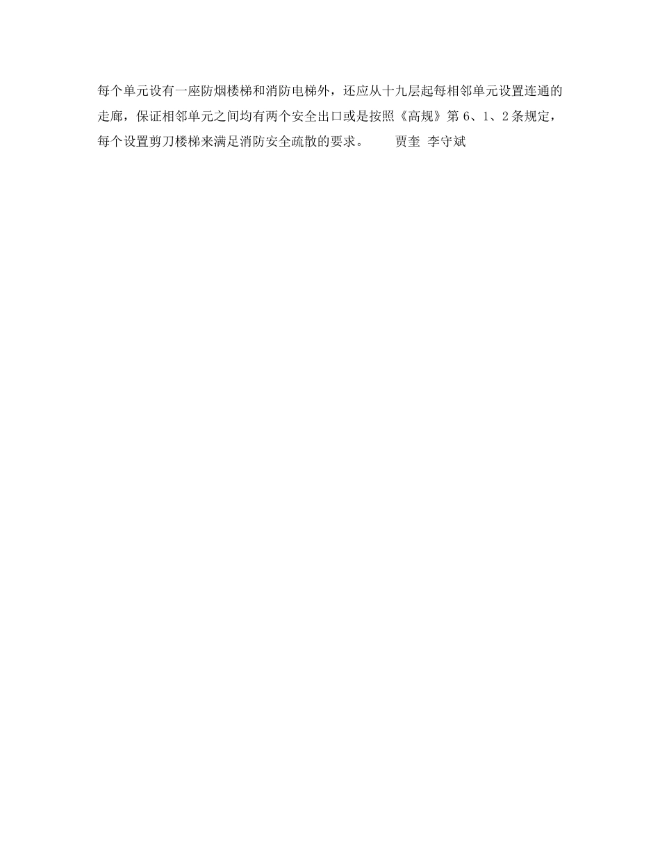 《安全操作规程》之在执行中面临的新问题及对策——高层单元式住宅从第十层起设置连通阳台或凹廊的问题（2） _第2页