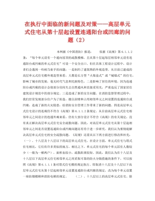 《安全操作规程》之在执行中面临的新问题及对策——高层单元式住宅从第十层起设置连通阳台或凹廊的问题（2） 