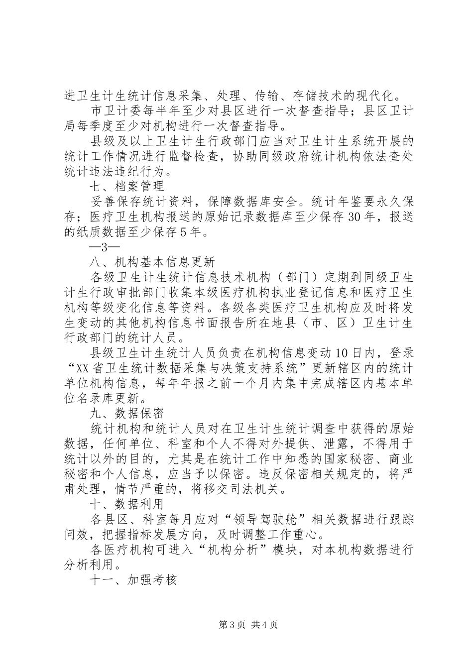 卫生计生统计工作管理办法(规章制度上墙)_第3页
