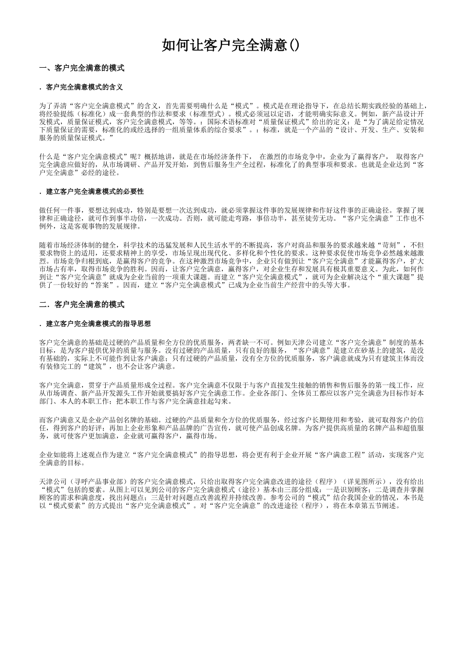 如何让客户完全满意_第1页