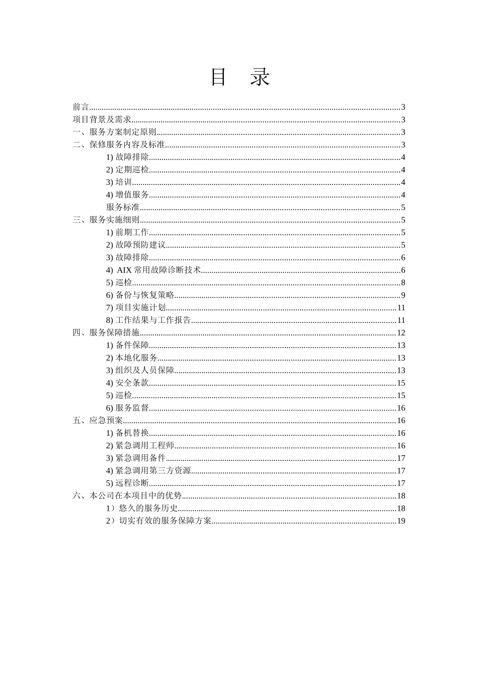 IBM服务器及存储设备维护方案V1_第2页