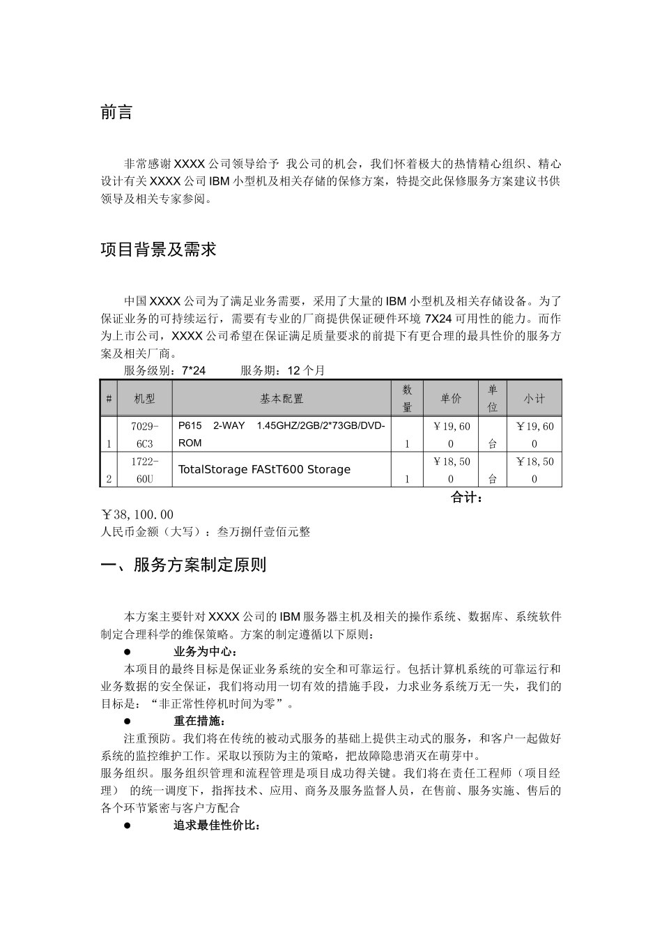 IBM服务器及存储设备维护方案V1_第3页