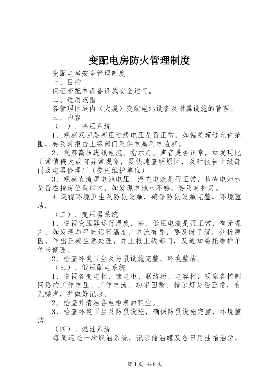 变配电房防火管理规章制度_第1页