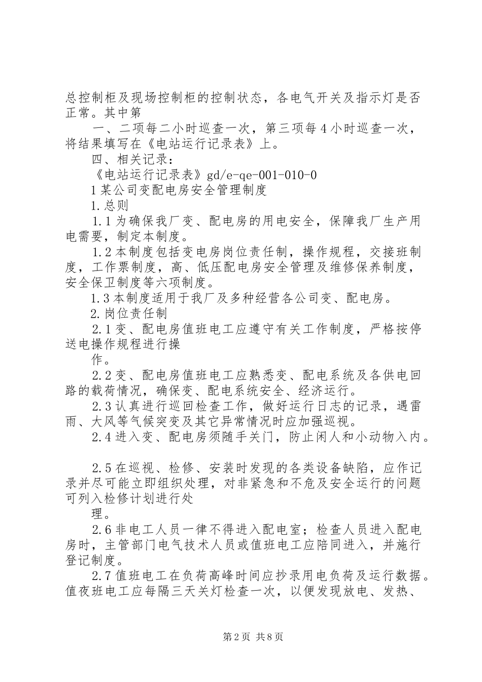 变配电房防火管理规章制度_第2页