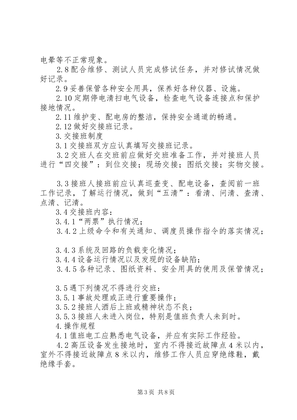 变配电房防火管理规章制度_第3页