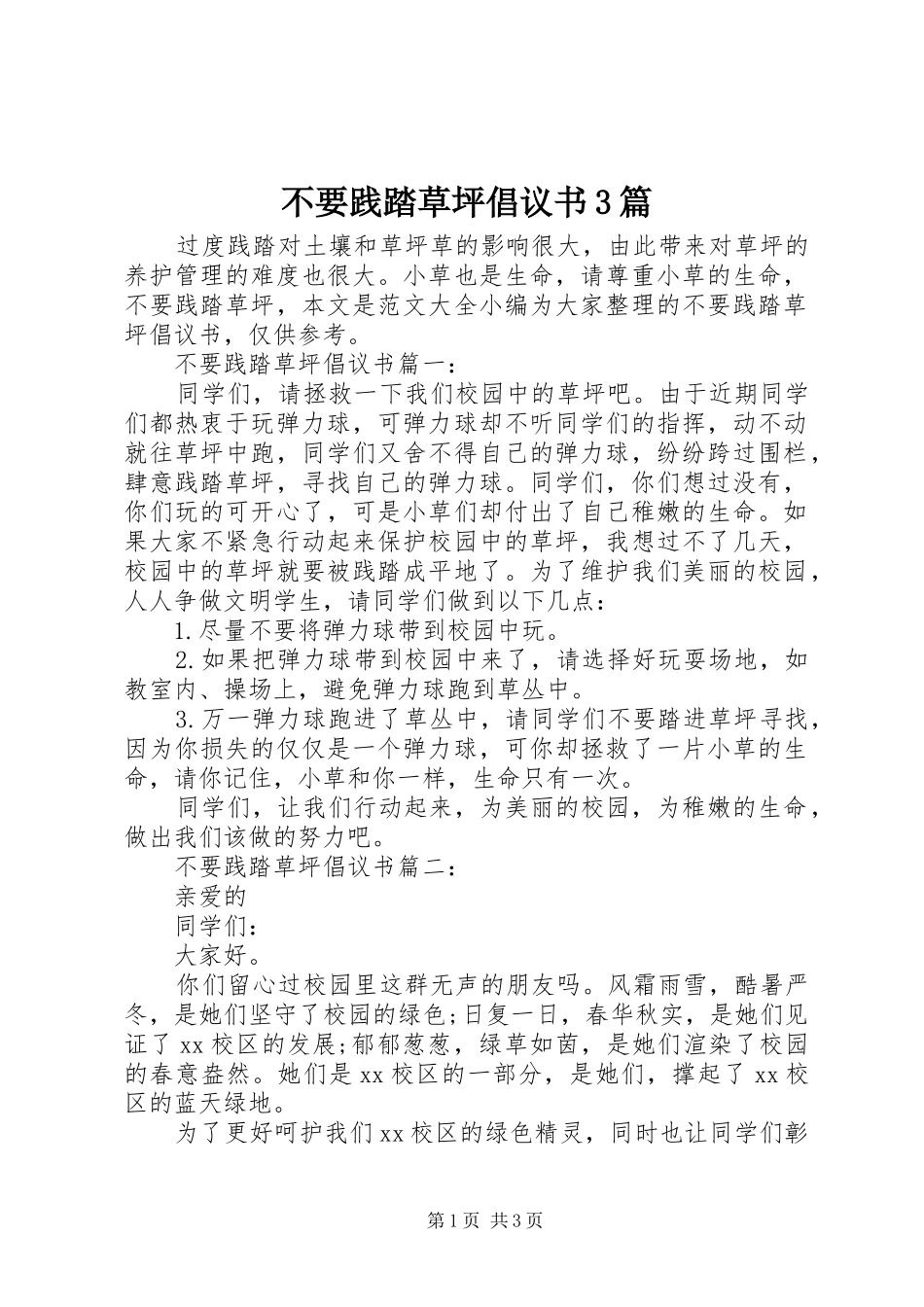 不要践踏草坪倡议书范文3篇_第1页