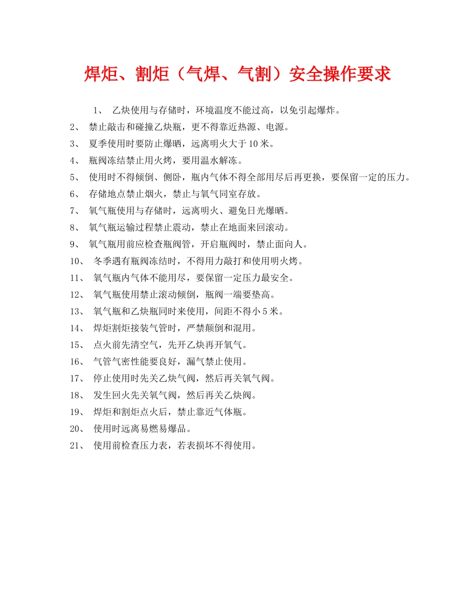《安全管理》之焊炬、割炬（气焊、气割）安全操作要求 _第1页