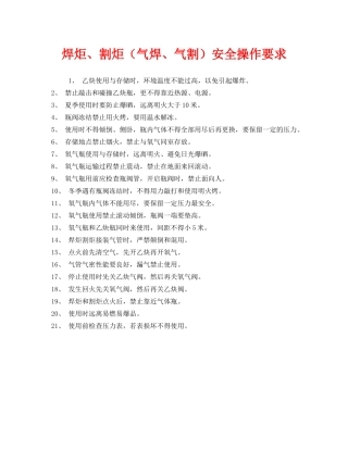 《安全管理》之焊炬、割炬（气焊、气割）安全操作要求 