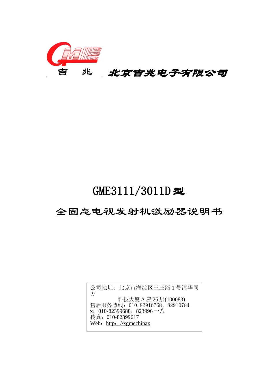 全固态电视发射机激励器说明书_第1页