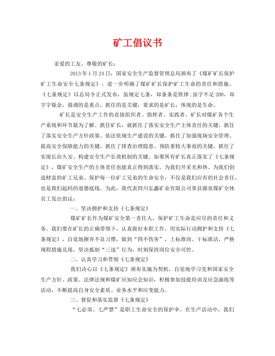 《安全管理文档》之矿工倡议书 _第1页