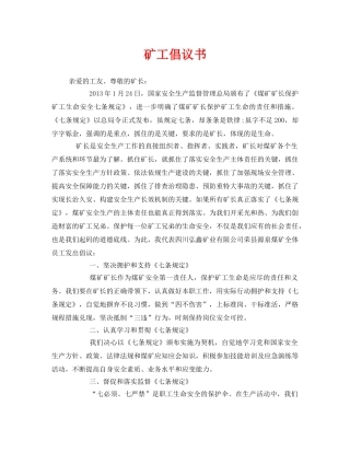 《安全管理文档》之矿工倡议书 