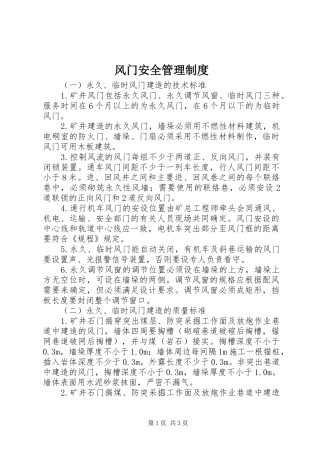 风门安全管理规章制度