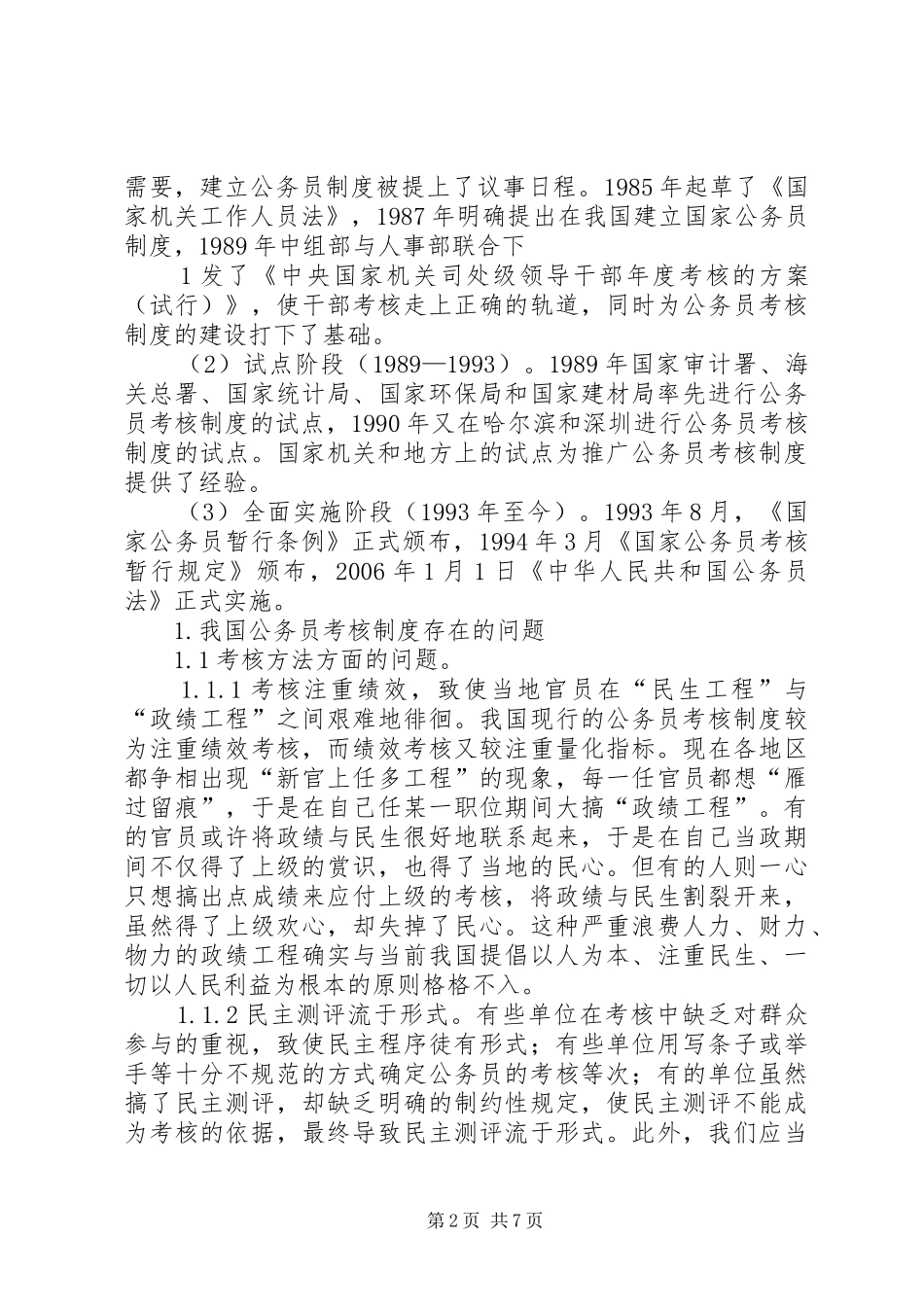 浅谈我国公务员考核规章制度中的问题及对策  (2)_第2页