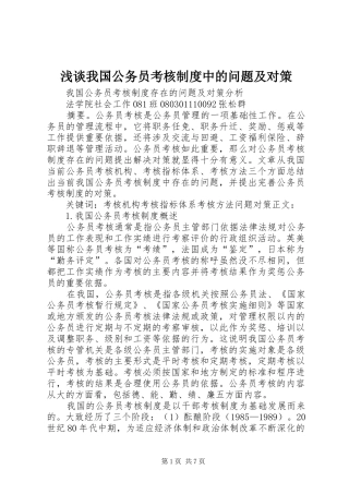 浅谈我国公务员考核规章制度中的问题及对策  (2)