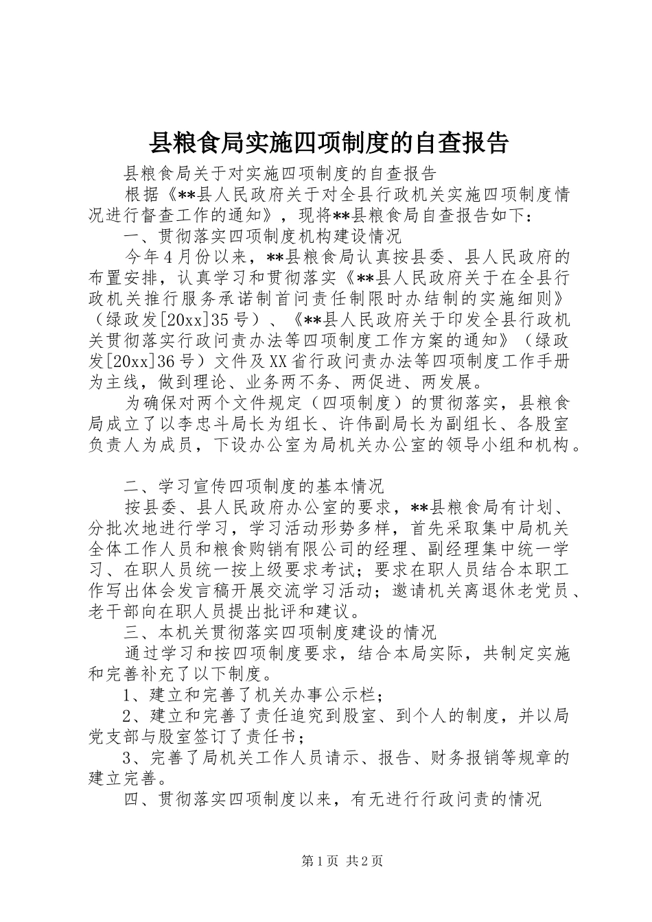县粮食局实施四项规章制度的自查报告 _第1页