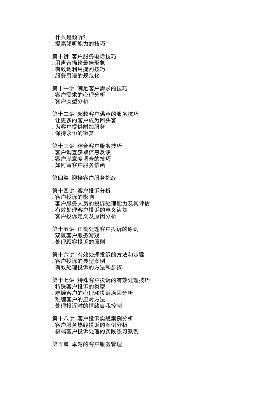 卓越的客户服务与管理技巧概论_第3页