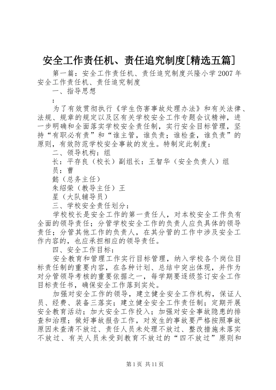 安全工作责任机、责任追究规章制度[精选五篇]_第1页