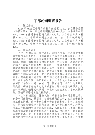 干部轮岗调研报告 