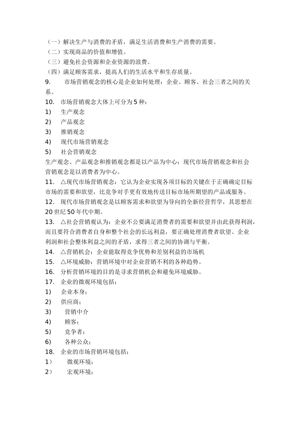 市场营销基础知识解释_第2页