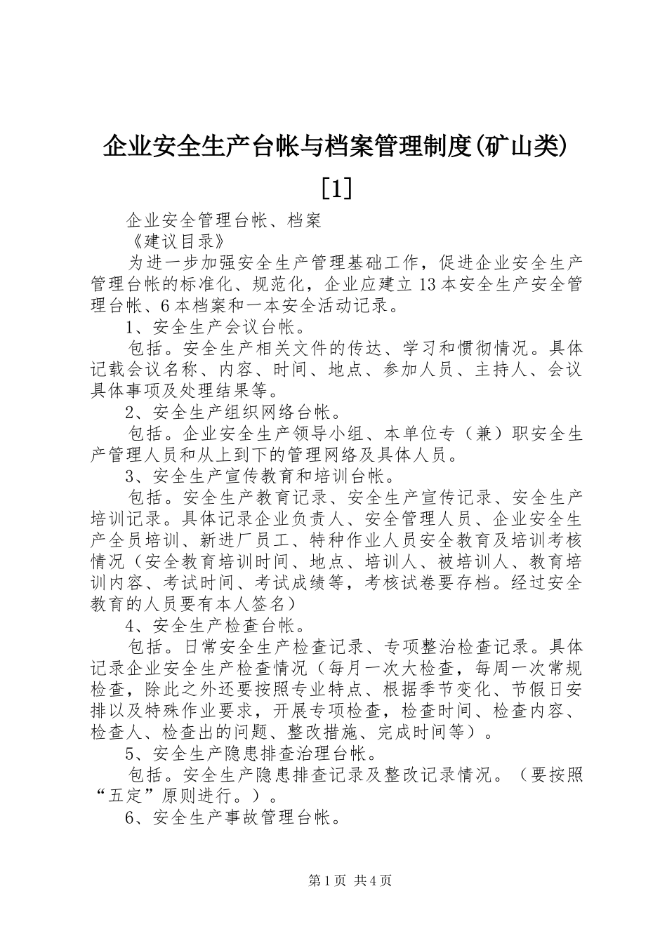 企业安全生产台帐与档案管理规章制度(矿山类)[1] (2)_第1页