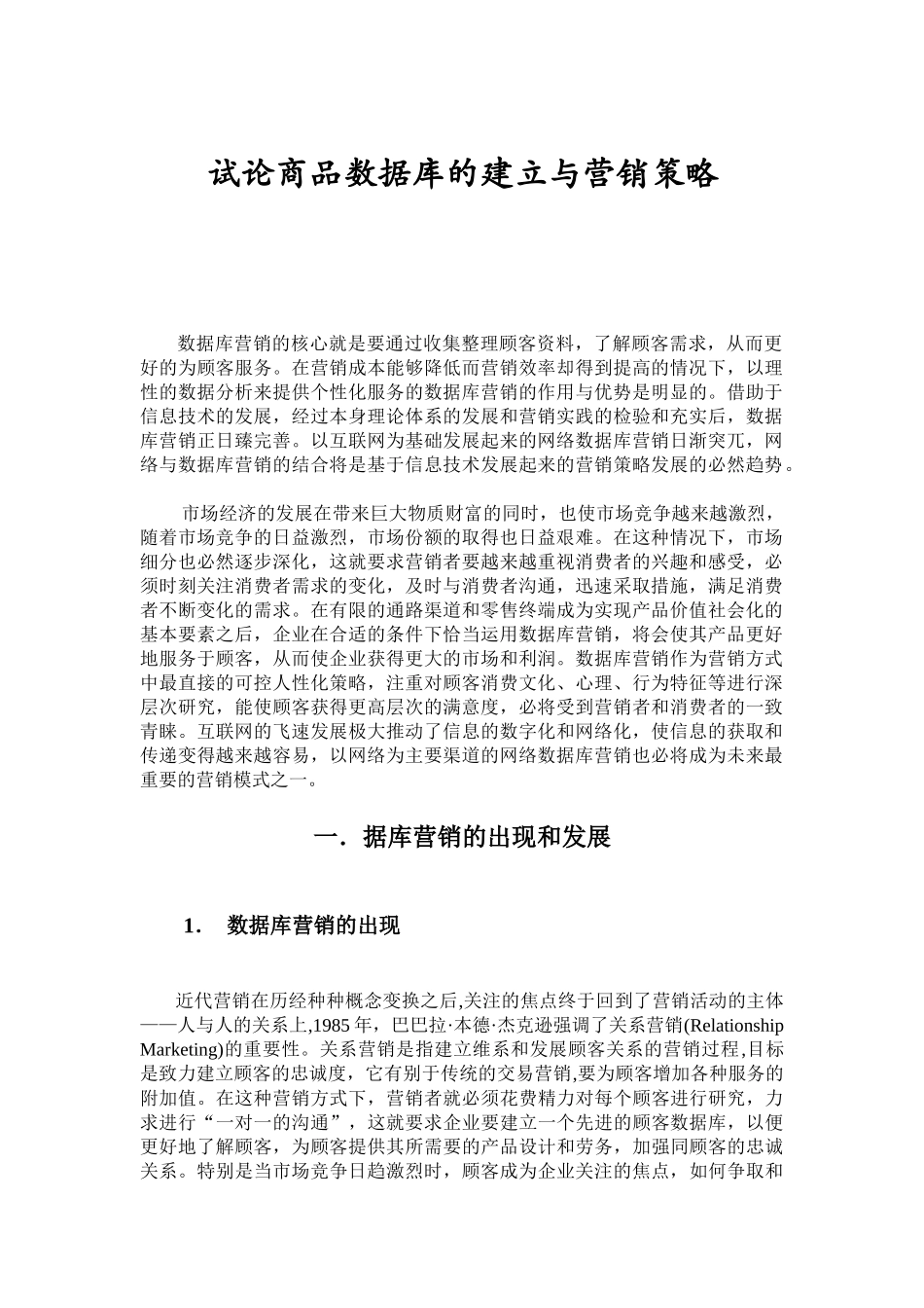 商品数据库的建立与营销策略研讨_第1页