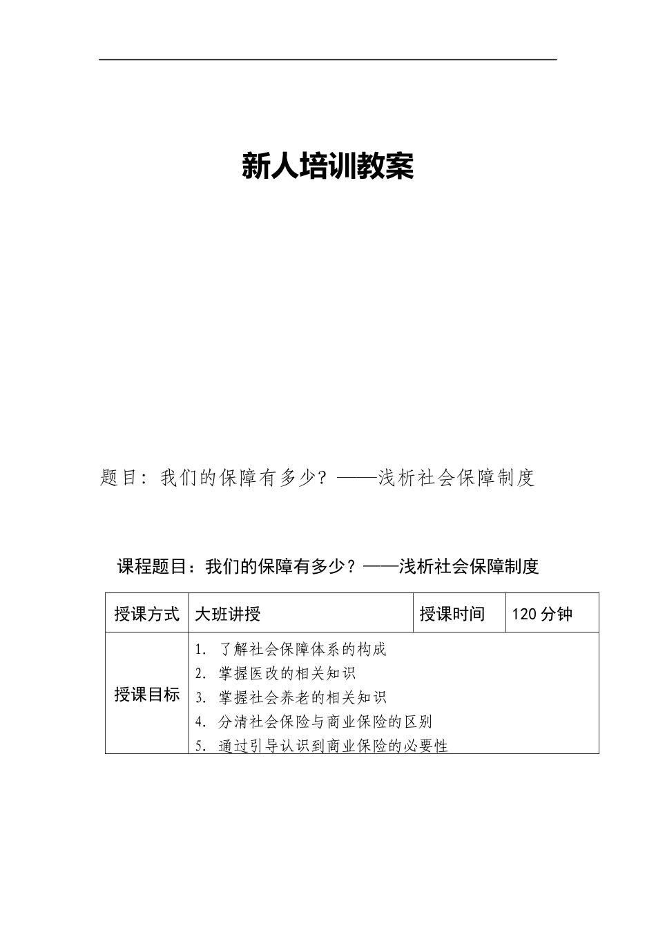 浅析社保——讲师手册（DOC29页）_第1页
