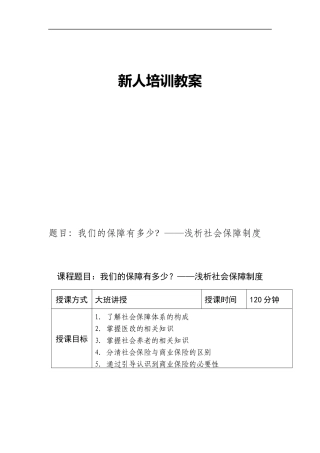 浅析社保——讲师手册（DOC29页）