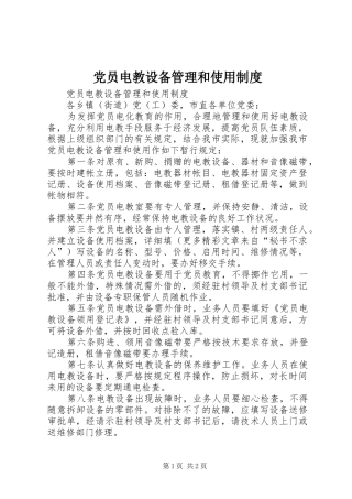 党员电教设备管理和使用规章制度