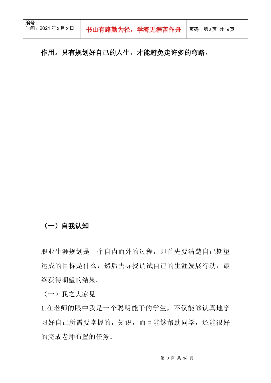 职业生涯规划书 XXXX_第3页