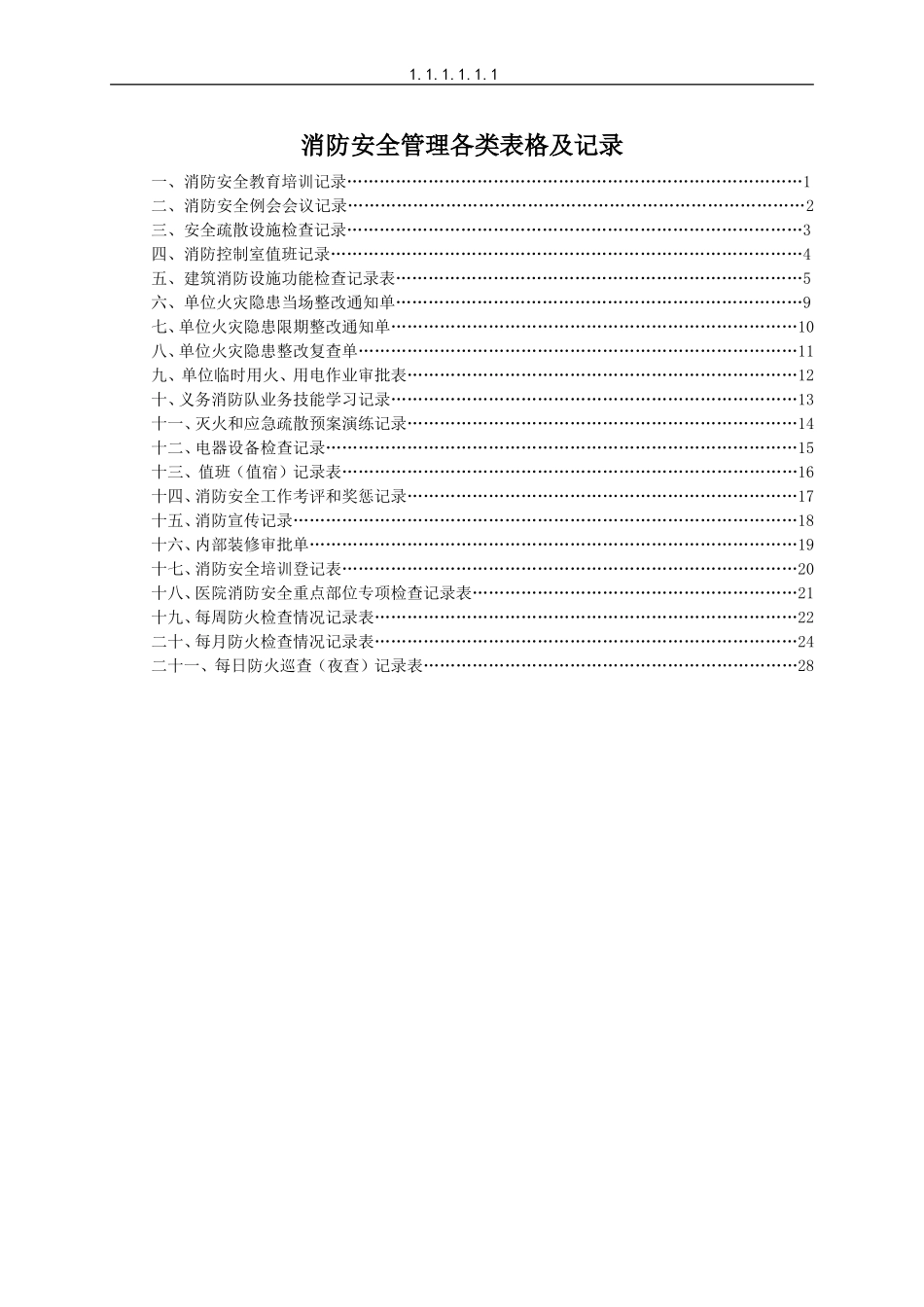 消防各类登记表(DOC39页)_第1页