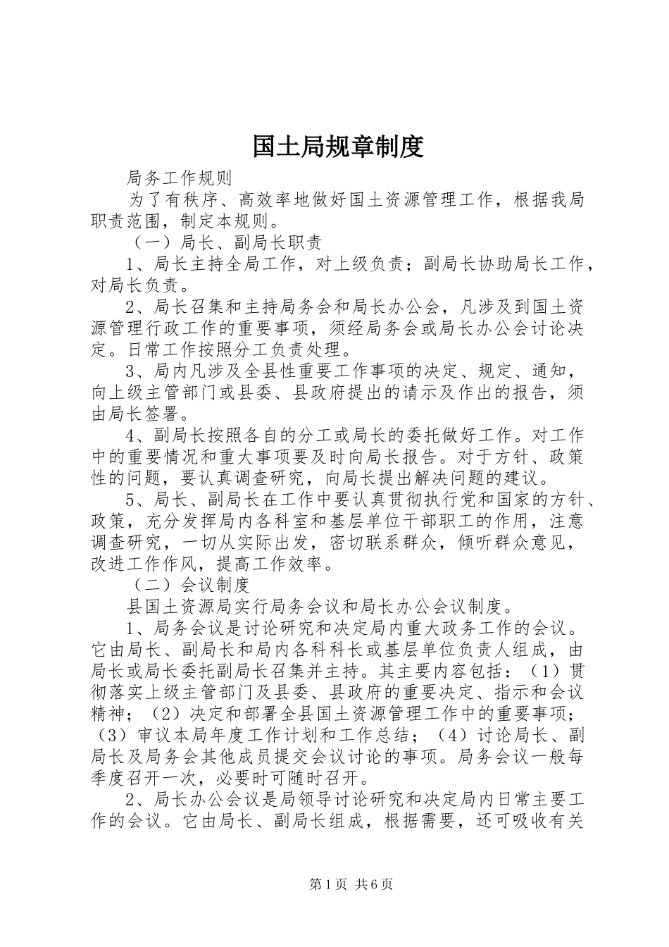 国土局规章规章制度_第1页