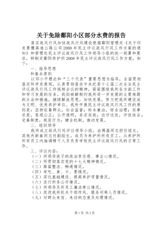 关于免除鄱阳小区部分水费的报告 