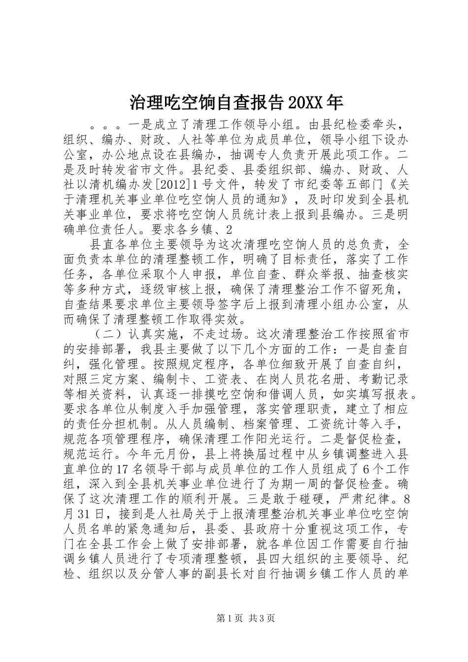 治理吃空饷自查报告20XX年_第1页