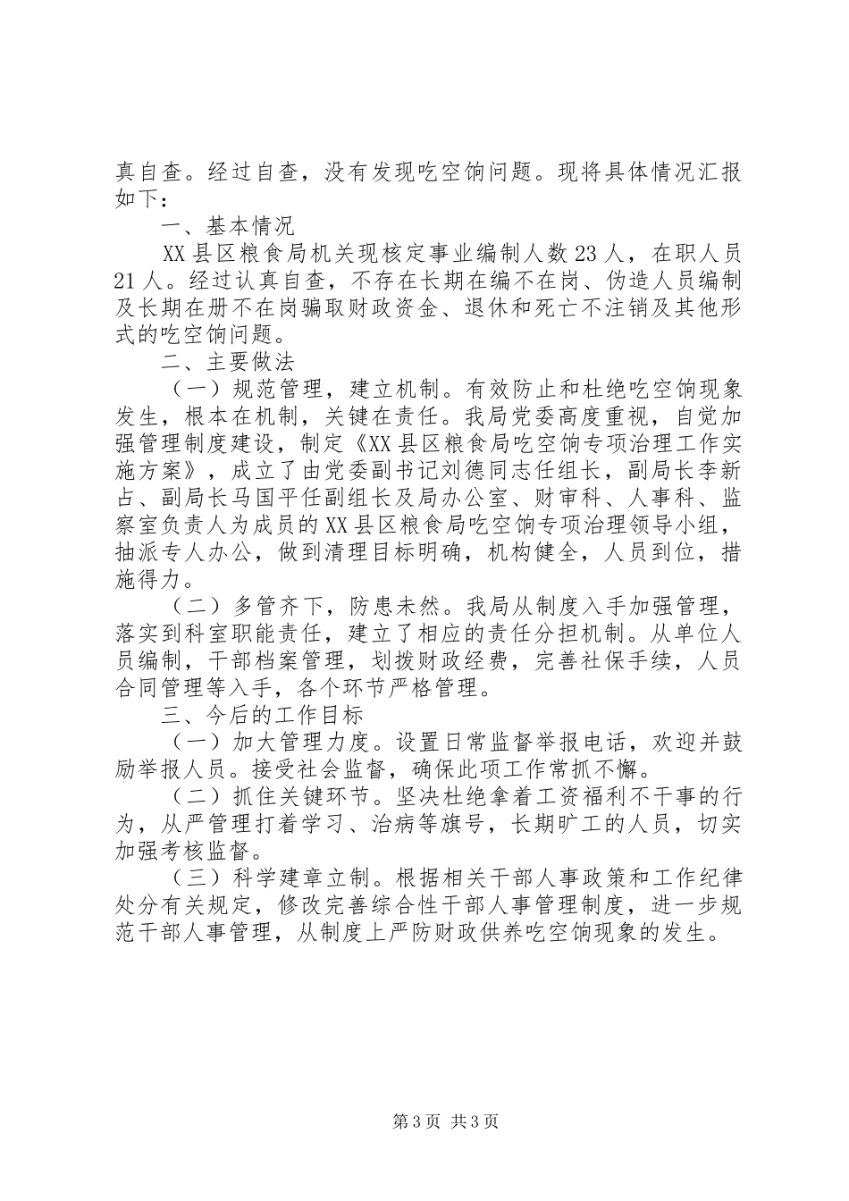 治理吃空饷自查报告20XX年_第3页