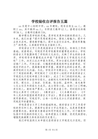 学校验收自评报告五篇 
