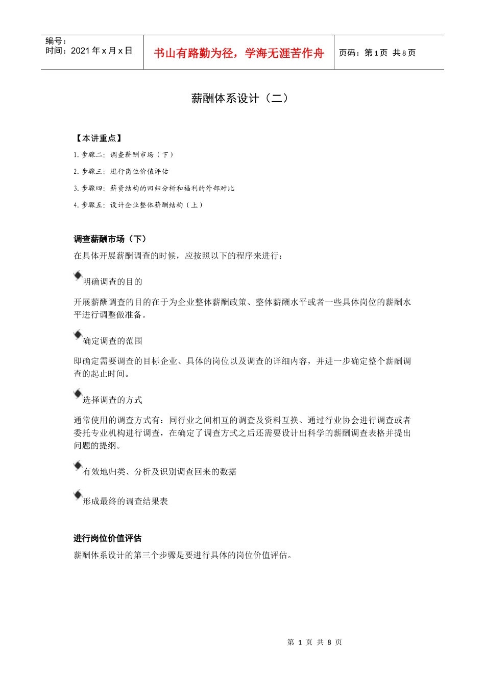 设计企业整体薪酬结构_第1页