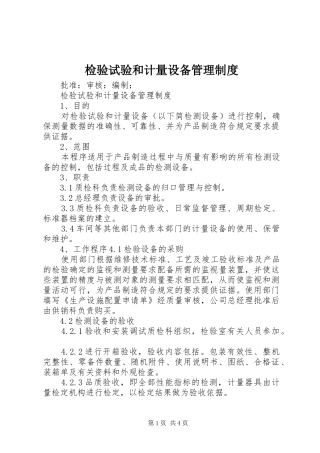 检验试验和计量设备管理规章制度