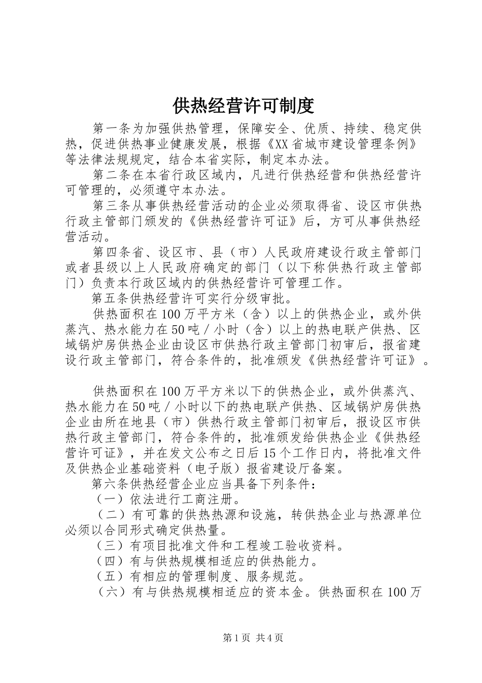 供热经营许可规章制度_第1页