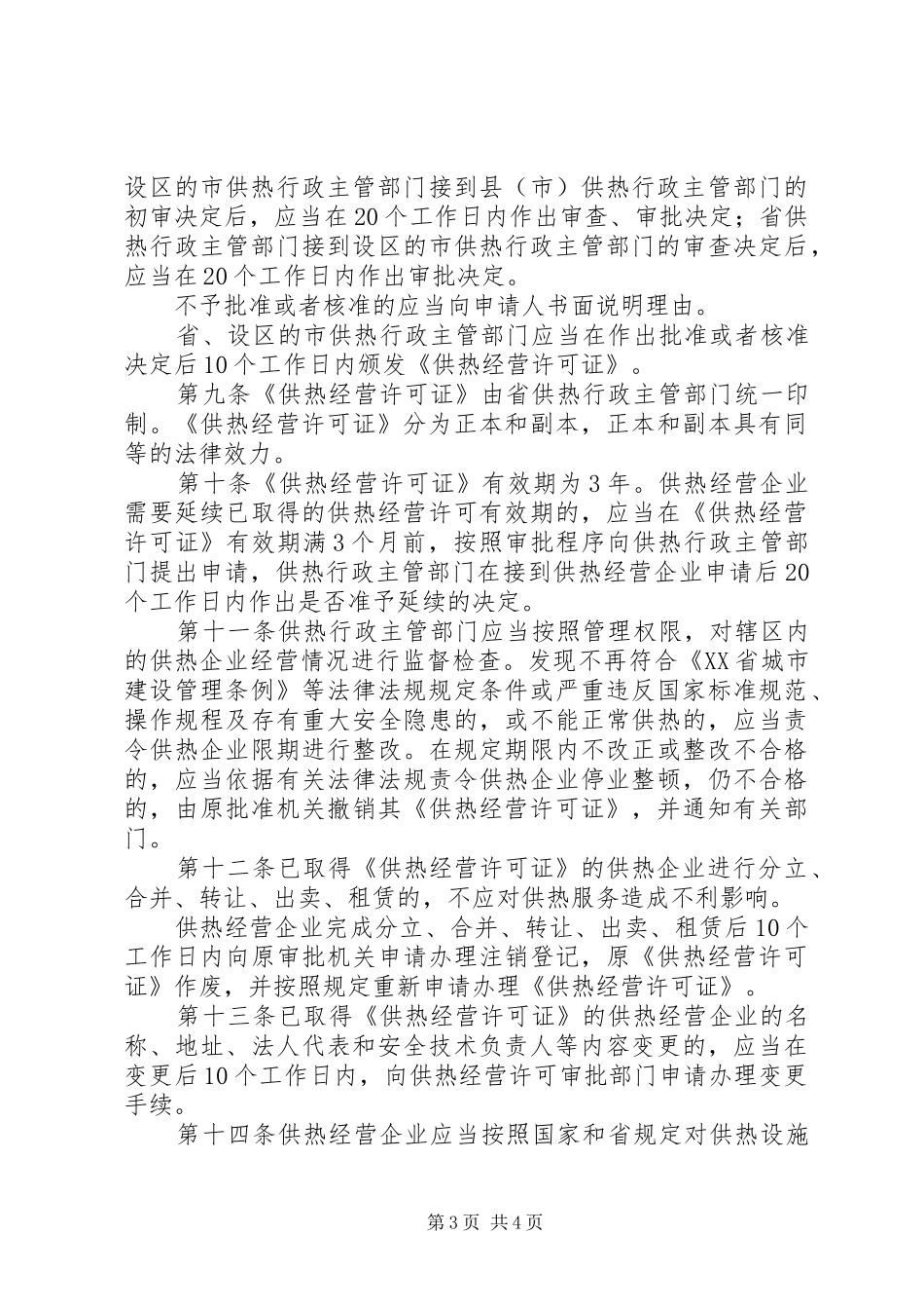 供热经营许可规章制度_第3页